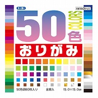 トーヨー 50色おりがみ 15.0cm　60枚入 001008 1袋（ご注文単位20袋）【直送品】