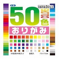 トーヨー 50色おりがみ 7.5cm　240枚入 001015 1袋（ご注文単位20袋）【直送品】