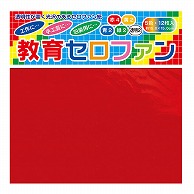 トーヨー 教育セロファン 15×15cm　12枚入 110500 1袋（ご注文単位30袋）【直送品】