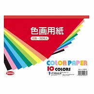 トーヨー 色画用紙 A4判　20枚入 106102 1袋（ご注文単位10袋）【直送品】