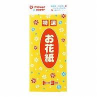 トーヨー お花紙 単色　黄　35枚入 108312 1袋（ご注文単位20袋）【直送品】