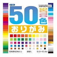 トーヨー 50色おりがみ 10.0cm　120枚入 001020 1袋（ご注文単位20袋）【直送品】