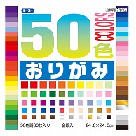 トーヨー 50色おりがみ 24.0cm　60枚入 001023 1袋（ご注文単位10袋）【直送品】