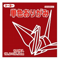 トーヨー 単色おりがみ 15.0cm　あかね　100枚入 064101 1袋（ご注文単位1袋）【直送品】