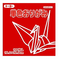 トーヨー 単色おりがみ 15.0cm　あか　100枚入 064102 1袋（ご注文単位1袋）【直送品】