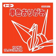 トーヨー 単色おりがみ 15.0cm　しゅ　100枚入 064103 1袋（ご注文単位1袋）【直送品】