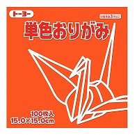 トーヨー 単色おりがみ 15.0cm　だいだい　100枚入 064104 1袋（ご注文単位1袋）【直送品】