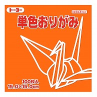 トーヨー 単色おりがみ 15.0cm　かき　100枚入 064105 1袋（ご注文単位1袋）【直送品】