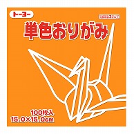 トーヨー 単色おりがみ 15.0cm　きだいだい　100枚入 064106 1袋（ご注文単位1袋）【直送品】