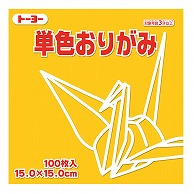 トーヨー 単色おりがみ 15.0cm　やまぶき　100枚入 064107 1袋（ご注文単位1袋）【直送品】