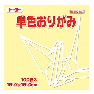 トーヨー 単色おりがみ 15.0cm　クリーム　100枚入 064112 1袋（ご注文単位1袋）【直送品】