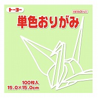 トーヨー 単色おりがみ 15.0cm　あさみどり　100枚入 064113 1袋（ご注文単位1袋）【直送品】