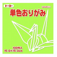 トーヨー 単色おりがみ 15.0cm　うすきみどり　100枚入 064114 1袋（ご注文単位1袋）【直送品】