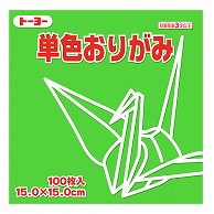 トーヨー 単色おりがみ 15.0cm　きみどり　100枚入 064115 1袋（ご注文単位1袋）【直送品】