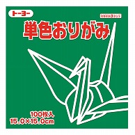 トーヨー 単色おりがみ 15.0cm　みどり　100枚入 064116 1袋（ご注文単位1袋）【直送品】