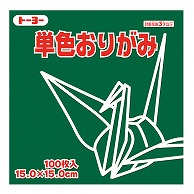 トーヨー 単色おりがみ 15.0cm　あおみどり　100枚入 064117 1袋（ご注文単位1袋）【直送品】