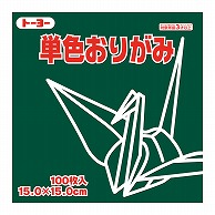 トーヨー 単色おりがみ 15.0cm　ふかみどり　100枚入 064118 1袋（ご注文単位1袋）【直送品】