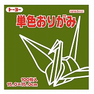 トーヨー 単色おりがみ 15.0cm　オリーブ　100枚入 064119 1袋（ご注文単位1袋）【直送品】