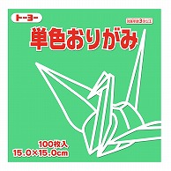 トーヨー 単色おりがみ 15.0cm　せいじ　100枚入 064120 1袋（ご注文単位1袋）【直送品】