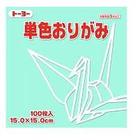 トーヨー 単色おりがみ 15.0cm　うすみどり　100枚入 064121 1袋（ご注文単位1袋）【直送品】