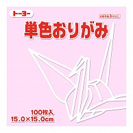 トーヨー 単色おりがみ 15.0cm　さくら　100枚入 064122 1袋（ご注文単位1袋）【直送品】