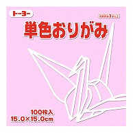 トーヨー 単色おりがみ 15.0cm　うすピンク　100枚入 064123 1袋（ご注文単位1袋）【直送品】