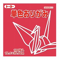 トーヨー 単色おりがみ 15.0cm　べに　100枚入 064126 1袋（ご注文単位1袋）【直送品】