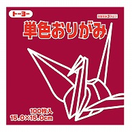 トーヨー 単色おりがみ 15.0cm　あかむらさき　100枚入 064127 1袋（ご注文単位1袋）【直送品】