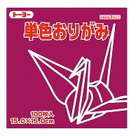 トーヨー 単色おりがみ 15.0cm　ぼたん　100枚入 064128 1袋（ご注文単位1袋）【直送品】