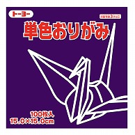 トーヨー 単色おりがみ 15.0cm　むらさき　100枚入 064129 1袋（ご注文単位1袋）【直送品】