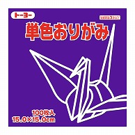 トーヨー 単色おりがみ 15.0cm　すみれ　100枚入 064130 1袋（ご注文単位1袋）【直送品】