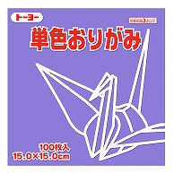 トーヨー 単色おりがみ 15.0cm　ふじ　100枚入 064131 1袋（ご注文単位1袋）【直送品】