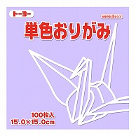 トーヨー 単色おりがみ 15.0cm　うすふじ　100枚入 064132 1袋（ご注文単位1袋）【直送品】