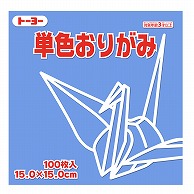 トーヨー 単色おりがみ 15.0cm　あおふじ　100枚入 064133 1袋（ご注文単位1袋）【直送品】