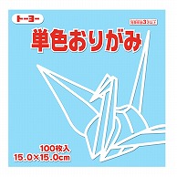 トーヨー 単色おりがみ 15.0cm　うすみず　100枚入 064134 1袋（ご注文単位1袋）【直送品】