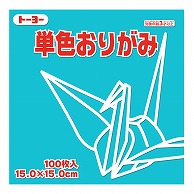 トーヨー 単色おりがみ 15.0cm　あさぎ　100枚入 064135 1袋（ご注文単位1袋）【直送品】