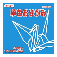 トーヨー 単色おりがみ 15.0cm　みず　100枚入 064136 1袋（ご注文単位1袋）【直送品】