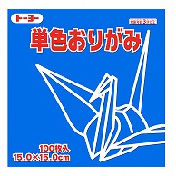 トーヨー 単色おりがみ 15.0cm　そら　100枚入 064137 1袋（ご注文単位1袋）【直送品】