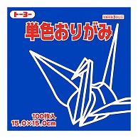 トーヨー 単色おりがみ 15.0cm　あお　100枚入 064138 1袋（ご注文単位1袋）【直送品】