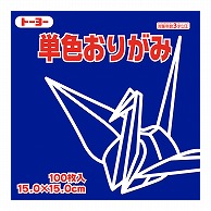 トーヨー 単色おりがみ 15.0cm　ぐんじょう　100枚入 064139 1袋（ご注文単位1袋）【直送品】