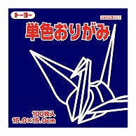 トーヨー 単色おりがみ 15.0cm　こん　100枚入 064140 1袋（ご注文単位1袋）【直送品】