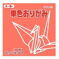 トーヨー 単色おりがみ 15.0cm　ローズ　100枚入 064141 1袋（ご注文単位1袋）【直送品】