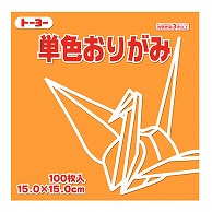 トーヨー 単色おりがみ 15.0cm　うすだいだい　100枚入 064142 1袋（ご注文単位1袋）【直送品】