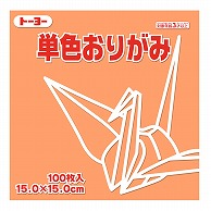 トーヨー 単色おりがみ 15.0cm　あんず　100枚入 064143 1袋（ご注文単位1袋）【直送品】