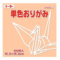 トーヨー 単色おりがみ 15.0cm　ペールオレンジ　100枚入 064144 1袋（ご注文単位1袋）【直送品】