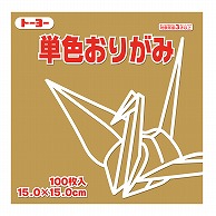 トーヨー 単色おりがみ 15.0cm　うすおうど　100枚入 064145 1袋（ご注文単位1袋）【直送品】