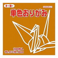 トーヨー 単色おりがみ 15.0cm　おうど　100枚入 064147 1袋（ご注文単位1袋）【直送品】