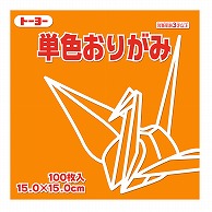 トーヨー 単色おりがみ 15.0cm　こはく　100枚入 064148 1袋（ご注文単位1袋）【直送品】