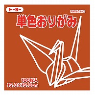 トーヨー 単色おりがみ 15.0cm　あかちゃ　100枚入 064149 1袋（ご注文単位1袋）【直送品】