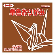 トーヨー 単色おりがみ 15.0cm　ちゃ　100枚入 064150 1袋（ご注文単位1袋）【直送品】